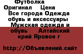 Футболка Champion (Оригинал) › Цена ­ 1 300 - Все города Одежда, обувь и аксессуары » Мужская одежда и обувь   . Алтайский край,Яровое г.